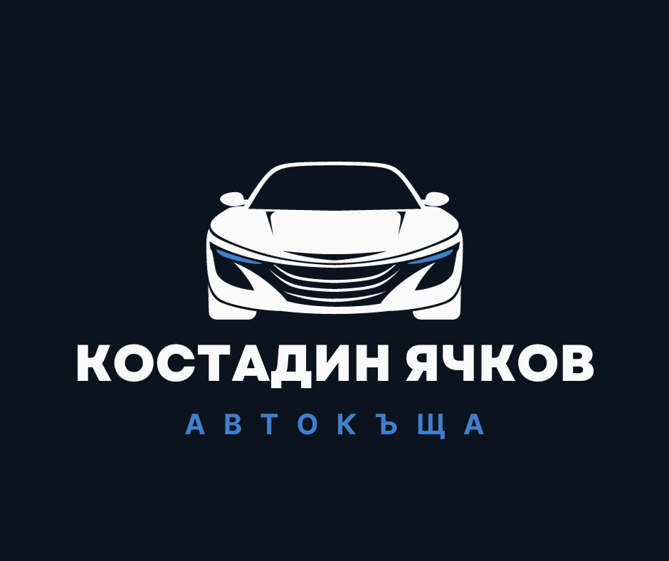 Автокъща Костадин Ячков