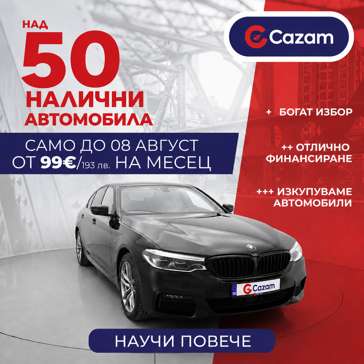 Само до 8 август !