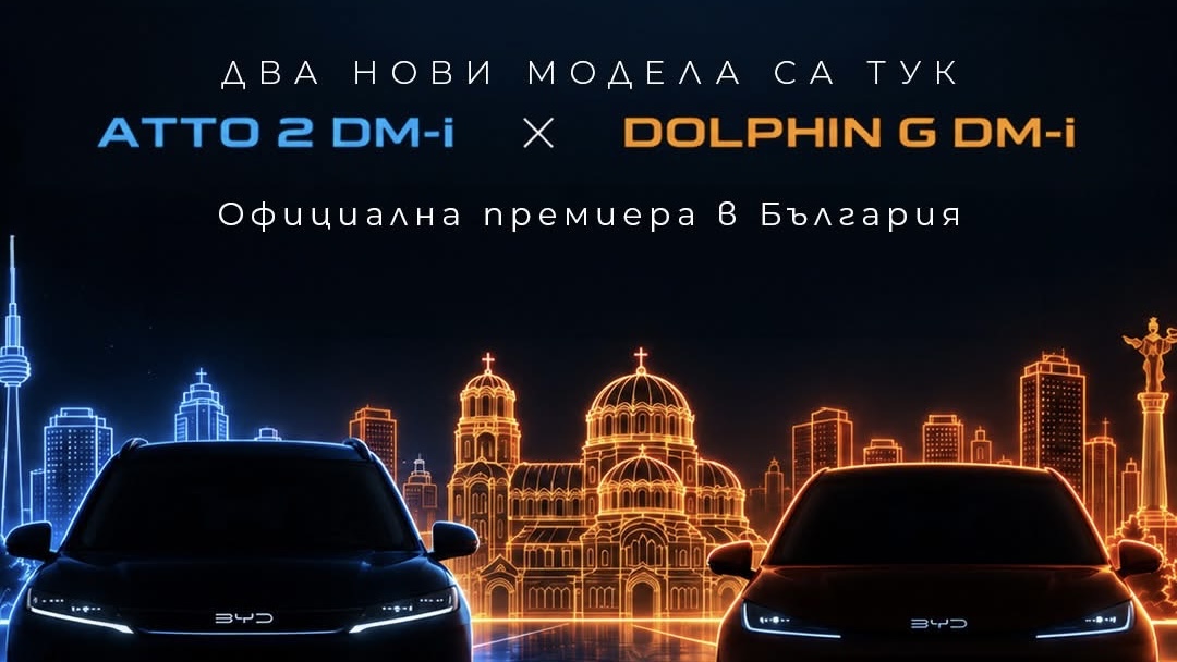 BYD премиера на 2 нови модела в София 