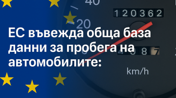 ЕС въвежда обща база данни за пробега на автомобилите: какво означава това за пазара на коли в България