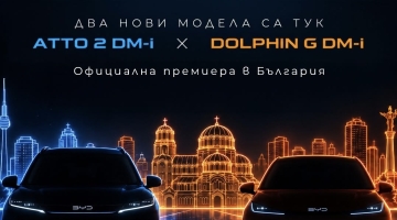 Два нови плъгин хибрида на BYD дебютират пред българската публика в София
