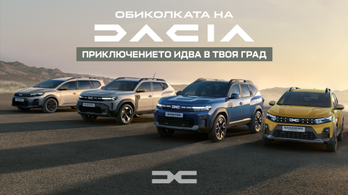 Dacia Roadshow 2026: марката обикаля 8 български града, стартът е на 6 юни в Русе