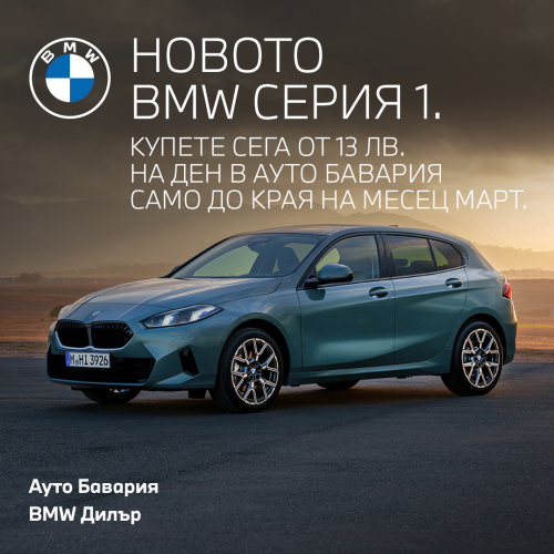 Новото BMW серия 1!