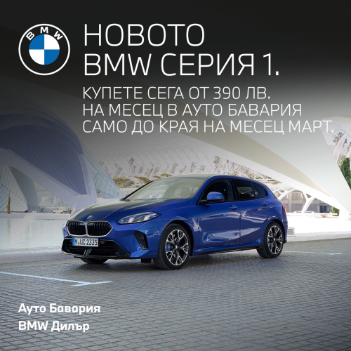 Новото BMW серия 1!